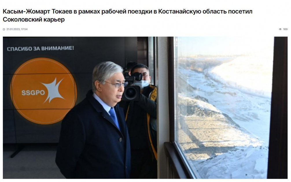 khabar.kz 21.01.23 - Касым-Жомарт Токаев в рамках рабочей поездки в Костанайскую область посетил Соколовский карьер