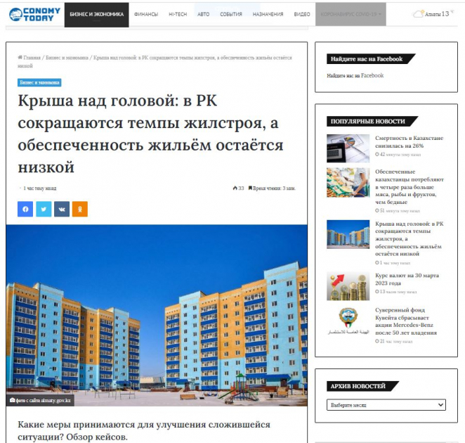 Etoday.kz 30.03.23 – Крыша над головой: в РК сокращаются темпы жилстроя, а обеспеченность жильем остается низкой