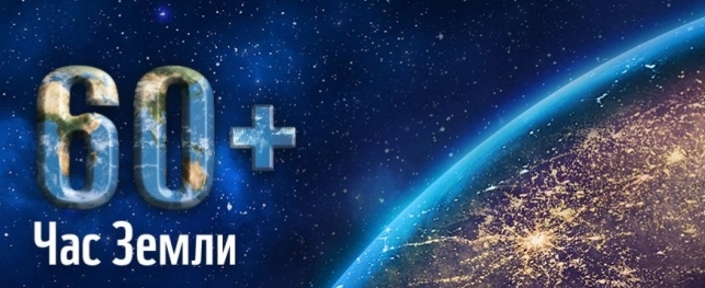 Час земли т. Час земли лозунг. Час земли фон. Шаблоны акции час земли. Час земли на прозрачном фоне.