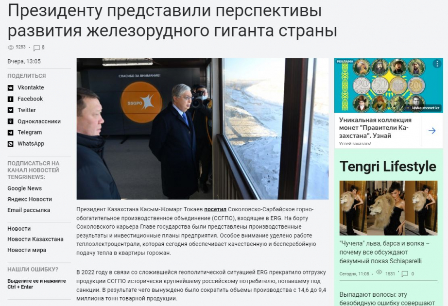 tengrinews.kz 23.01.23 - Президенту представили перспективы развития железорудного гиганта страны