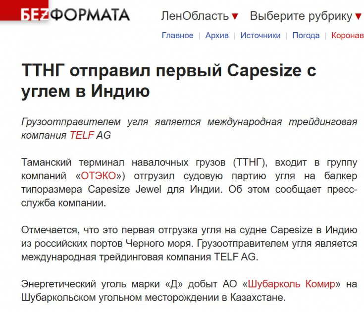 lenoblast.bezformata.com 09.11.20 - ТТНГ отправил первый Capesize с углем в Индию